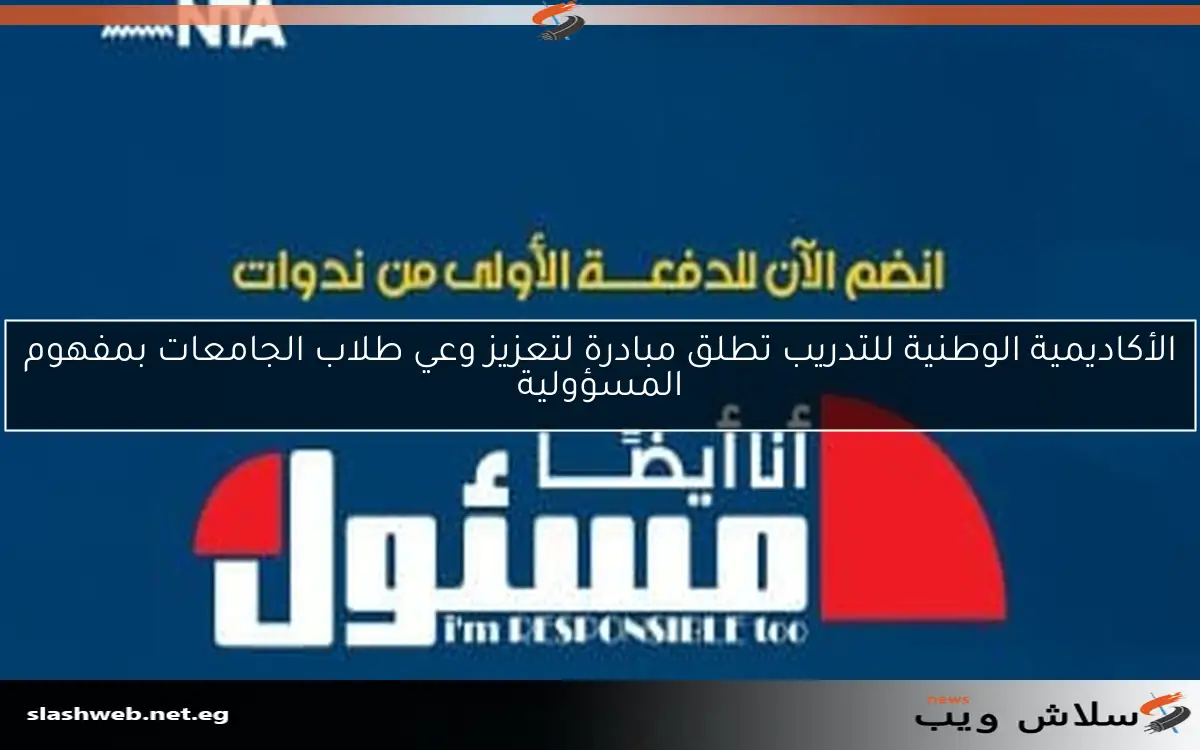 الأكاديمية الوطنية للتدريب تطلق مبادرة لتعزيز وعي طلاب الجامعات بمفهوم المسؤولية 2 الأكاديمية الوطنية للتدريب تطلق مبادرة لتعزيز وعي طلاب الجامعات بمفهوم المسؤولية
