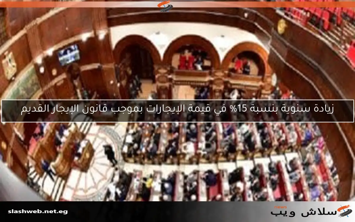 زيادة سنوية بنسبة 15% في قيمة الإيجارات بموجب قانون الإيجار القديم