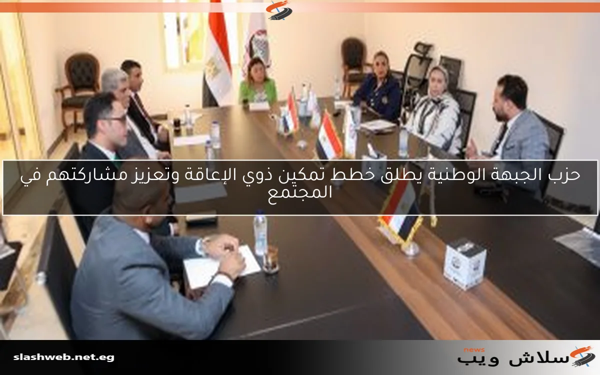 حزب الجبهة الوطنية يطلق خطط تمكين ذوي الإعاقة وتعزيز مشاركتهم في المجتمع 2 حزب الجبهة الوطنية يطلق خطط تمكين ذوي الإعاقة وتعزيز مشاركتهم في المجتمع