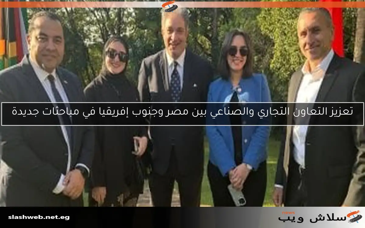 تعزيز التعاون التجاري والصناعي بين مصر وجنوب إفريقيا في مباحثات جديدة 2 تعزيز التعاون التجاري والصناعي بين مصر وجنوب إفريقيا في مباحثات جديدة