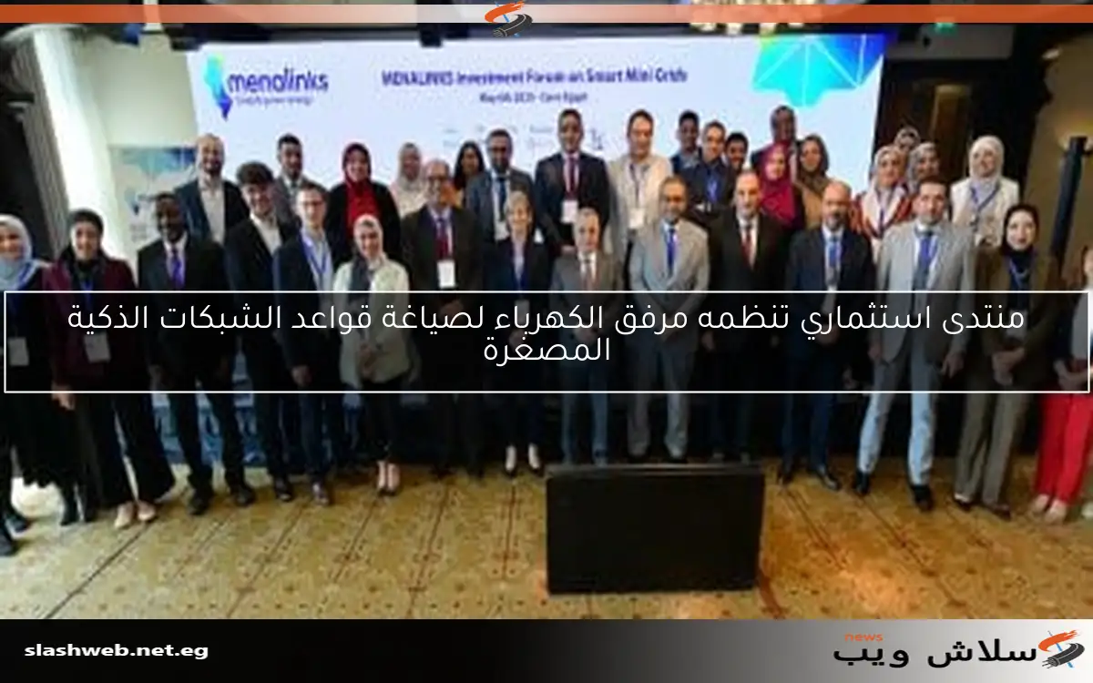 منتدى استثماري تنظمه مرفق الكهرباء لصياغة قواعد الشبكات الذكية المصغرة 2 منتدى استثماري تنظمه مرفق الكهرباء لصياغة قواعد الشبكات الذكية المصغرة