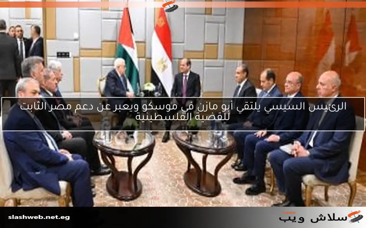الرئيس السيسي يلتقي أبو مازن في موسكو ويعبر عن دعم مصر الثابت للقضية الفلسطينية 2 الرئيس السيسي يلتقي أبو مازن في موسكو ويعبر عن دعم مصر الثابت للقضية الفلسطينية