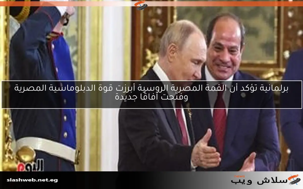 برلمانية تؤكد أن القمة المصرية الروسية أبرزت قوة الدبلوماسية المصرية وفتحت آفاقًا جديدة 2 برلمانية تؤكد أن القمة المصرية الروسية أبرزت قوة الدبلوماسية المصرية وفتحت آفاقًا جديدة