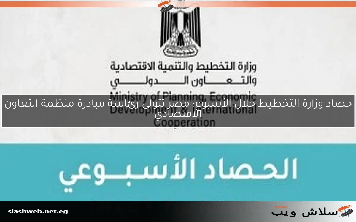حصاد وزارة التخطيط خلال الأسبوع: مصر تتولى رئاسة مبادرة منظمة التعاون الاقتصادي 2 حصاد وزارة التخطيط خلال الأسبوع: مصر تتولى رئاسة مبادرة منظمة التعاون الاقتصادي