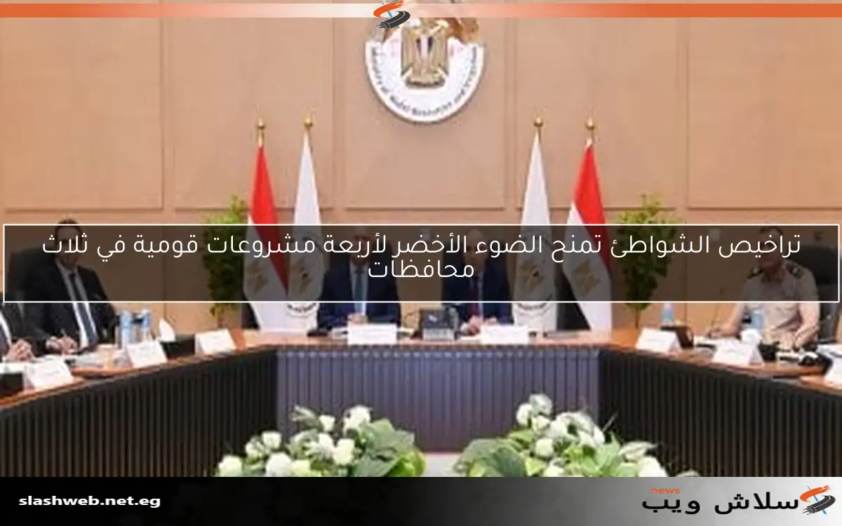 تراخيص الشواطئ تمنح الضوء الأخضر لأربعة مشروعات قومية في ثلاث محافظات 2 تراخيص الشواطئ تمنح الضوء الأخضر لأربعة مشروعات قومية في ثلاث محافظات