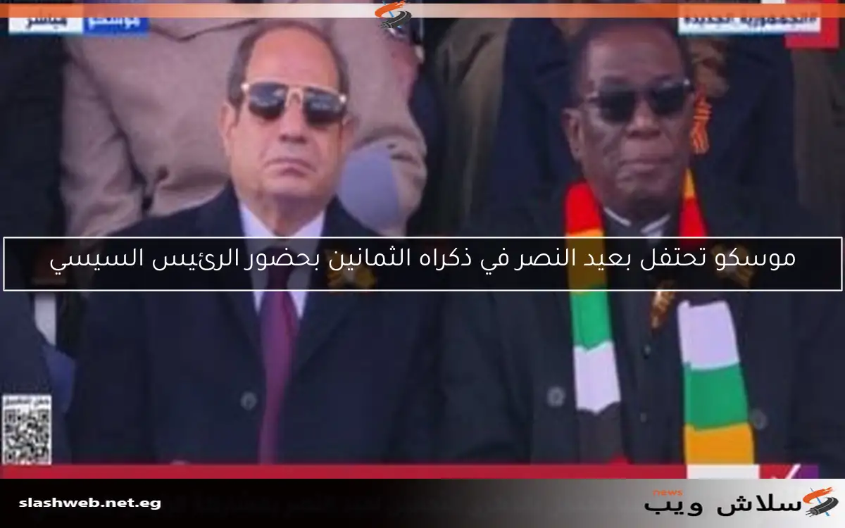 موسكو تحتفل بعيد النصر في ذكراه الثمانين بحضور الرئيس السيسي 2 موسكو تحتفل بعيد النصر في ذكراه الثمانين بحضور الرئيس السيسي