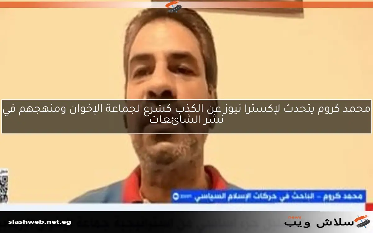 محمد كروم يتحدث لإكسترا نيوز عن الكذب كشرع لجماعة الإخوان ومنهجهم في نشر الشائعات 2 محمد كروم يتحدث لإكسترا نيوز عن الكذب كشرع لجماعة الإخوان ومنهجهم في نشر الشائعات