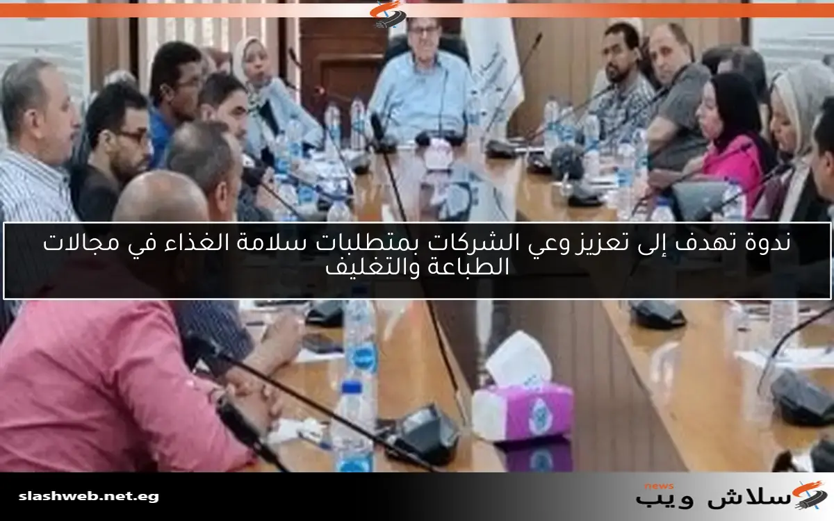 ندوة تهدف إلى تعزيز وعي الشركات بمتطلبات سلامة الغذاء في مجالات الطباعة والتغليف 2 ندوة تهدف إلى تعزيز وعي الشركات بمتطلبات سلامة الغذاء في مجالات الطباعة والتغليف