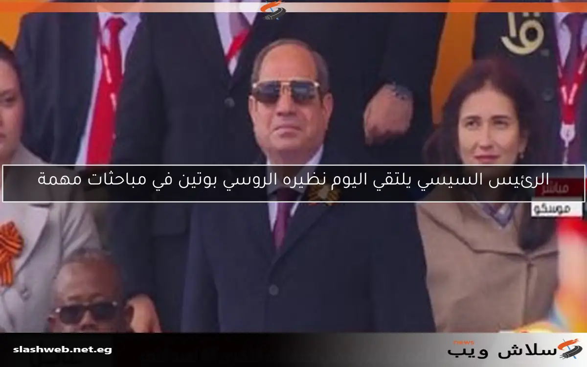 الرئيس السيسي يلتقي اليوم نظيره الروسي بوتين في مباحثات مهمة 2 الرئيس السيسي يلتقي اليوم نظيره الروسي بوتين في مباحثات مهمة