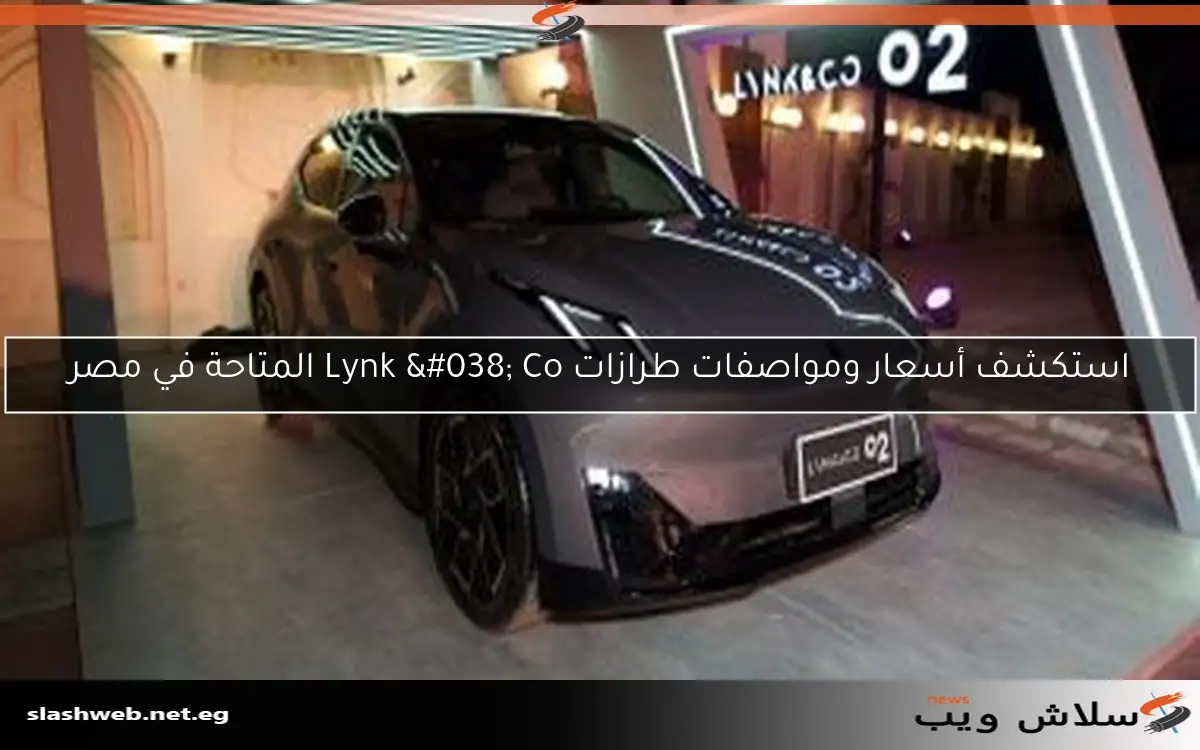 استكشف أسعار ومواصفات طرازات Lynk & Co المتاحة في مصر 2 استكشف أسعار ومواصفات طرازات Lynk & Co المتاحة في مصر