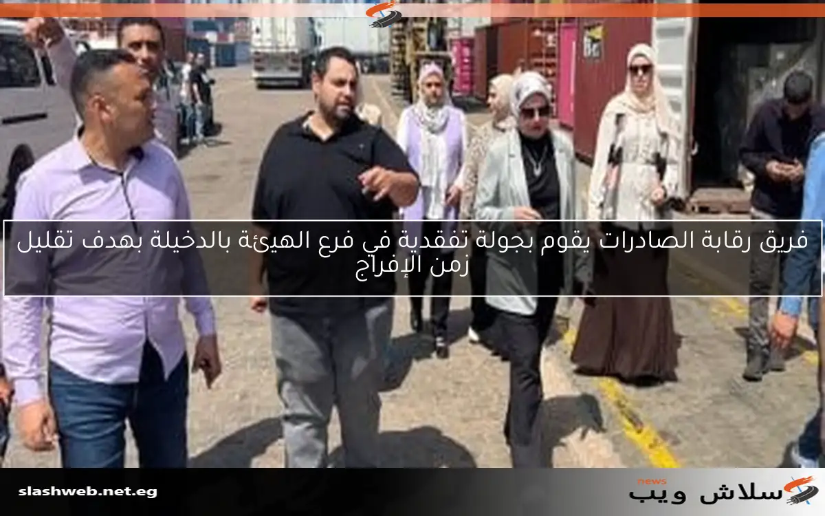 فريق رقابة الصادرات يقوم بجولة تفقدية في فرع الهيئة بالدخيلة بهدف تقليل زمن الإفراج 2 فريق رقابة الصادرات يقوم بجولة تفقدية في فرع الهيئة بالدخيلة بهدف تقليل زمن الإفراج