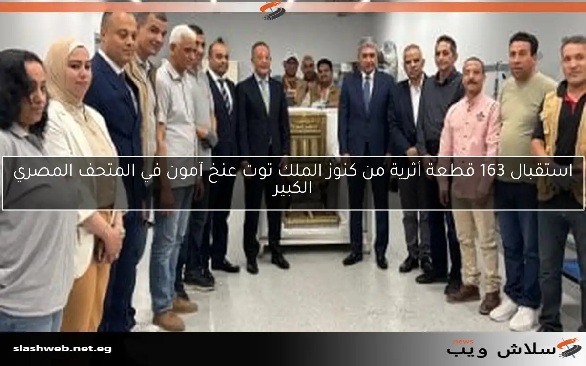 استقبال 163 قطعة أثرية من كنوز الملك توت عنخ آمون في المتحف المصري الكبير 2 استقبال 163 قطعة أثرية من كنوز الملك توت عنخ آمون في المتحف المصري الكبير