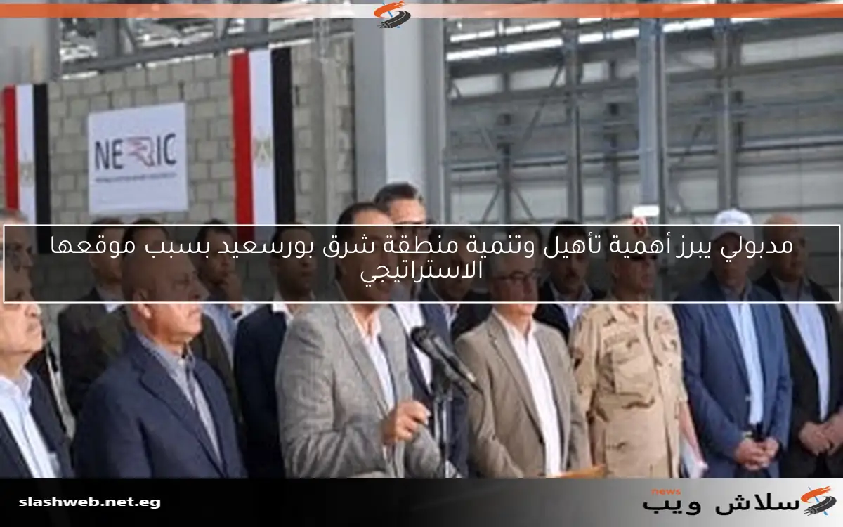 مدبولي يبرز أهمية تأهيل وتنمية منطقة شرق بورسعيد بسبب موقعها الاستراتيجي 2 مدبولي يبرز أهمية تأهيل وتنمية منطقة شرق بورسعيد بسبب موقعها الاستراتيجي
