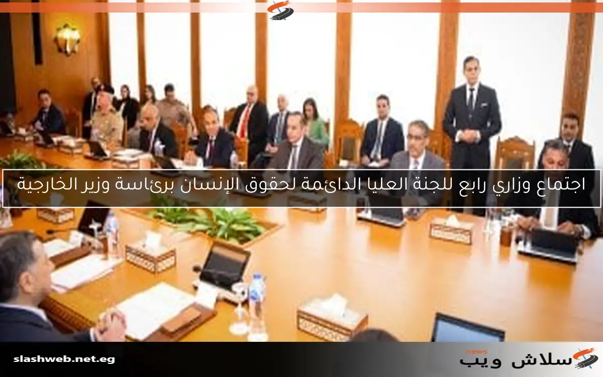 اجتماع وزاري رابع للجنة العليا الدائمة لحقوق الإنسان برئاسة وزير الخارجية 2 اجتماع وزاري رابع للجنة العليا الدائمة لحقوق الإنسان برئاسة وزير الخارجية