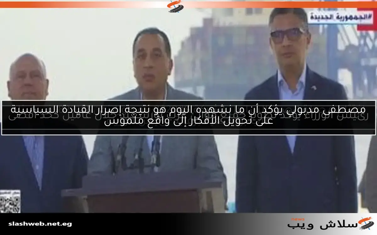 افتتاح محطة الصب السائل لشركة “نيو هورايزون” في ميناء غرب بورسعيد برعاية رئيس الوزراء