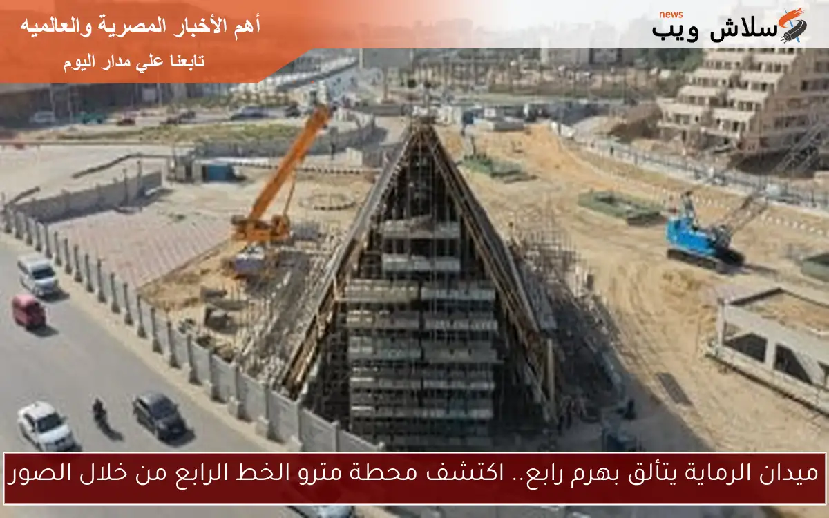ميدان الرماية يتألق بهرم رابع.. اكتشف محطة مترو الخط الرابع من خلال الصور 2 ميدان الرماية يتألق بهرم رابع.. اكتشف محطة مترو الخط الرابع من خلال الصور