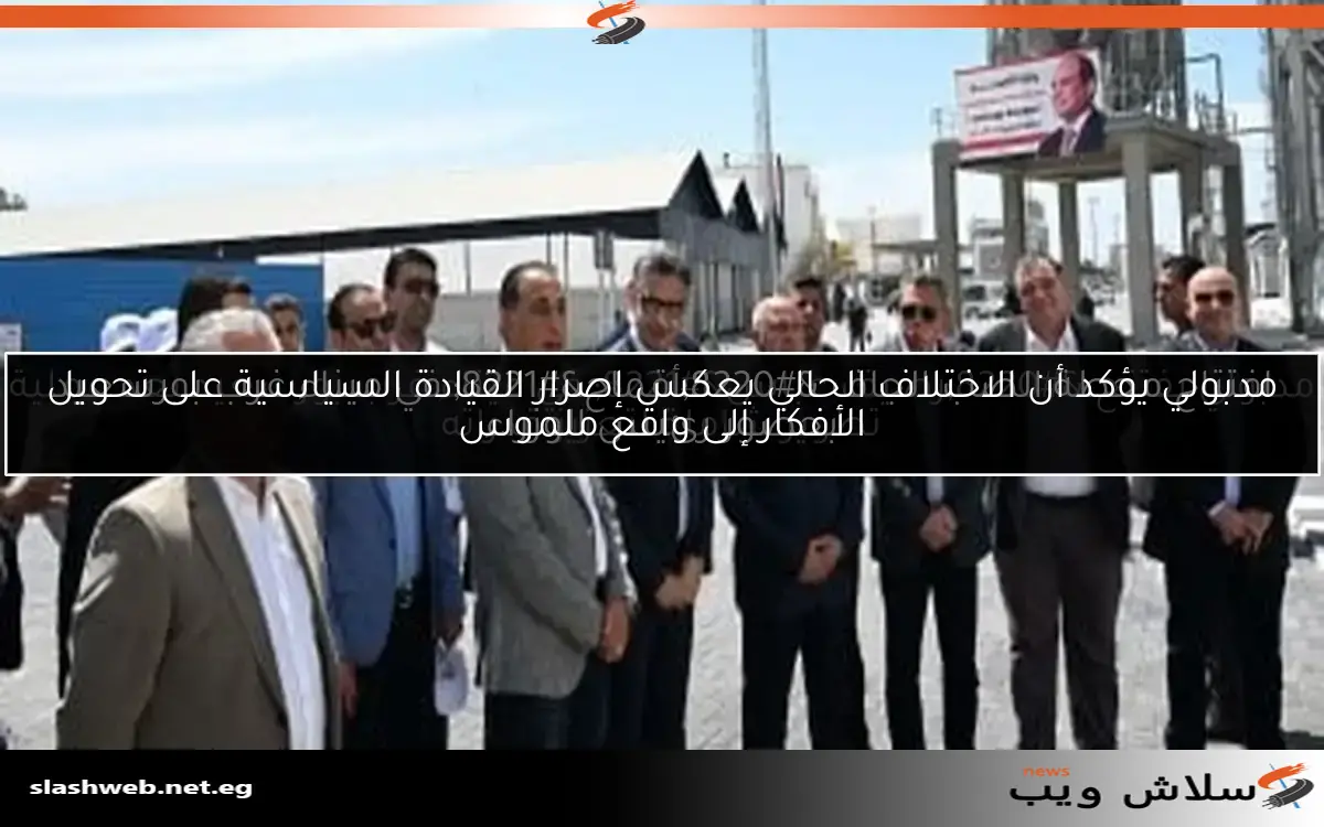 افتتاح محطة الصب الجاف “أقماح” في ميناء غرب بورسعيد بحضور رئيس الوزراء