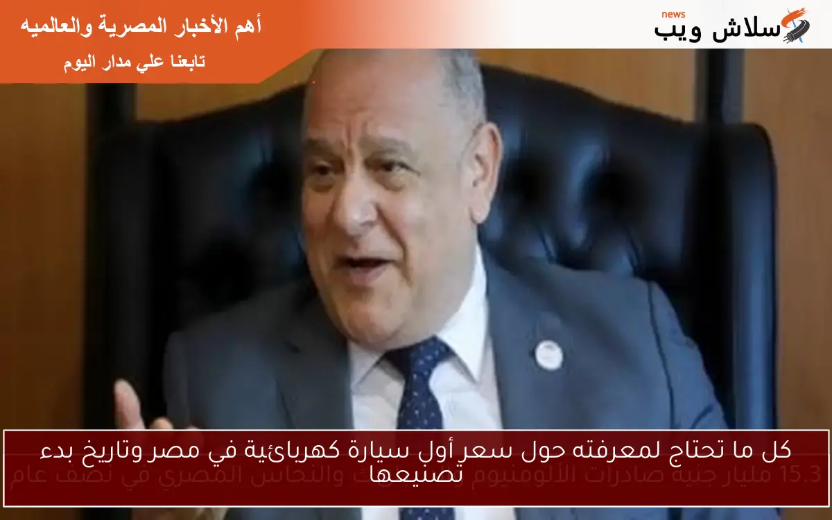 كل ما تحتاج لمعرفته حول سعر أول سيارة كهربائية في مصر وتاريخ بدء تصنيعها