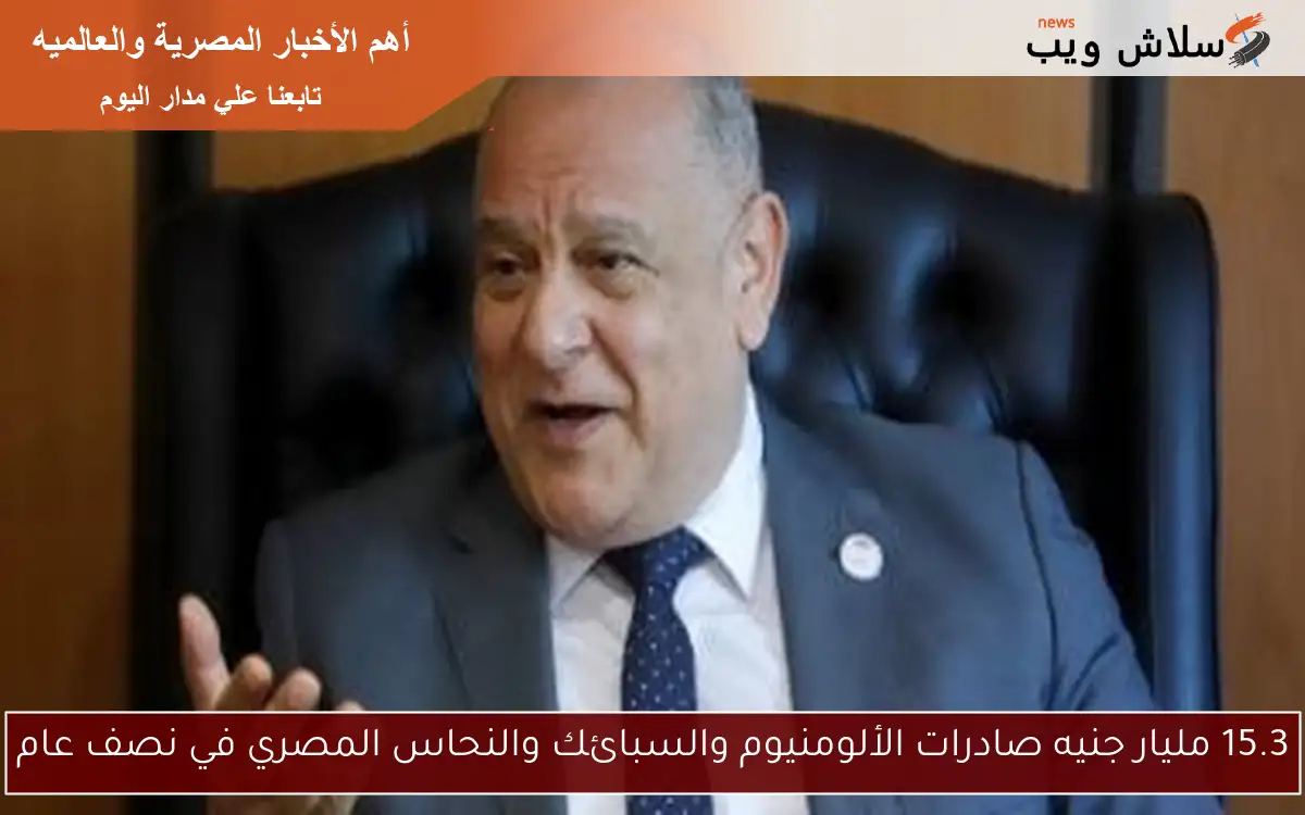 15.3 مليار جنيه صادرات الألومنيوم والسبائك والنحاس المصري في نصف عام 2 15.3 مليار جنيه صادرات الألومنيوم والسبائك والنحاس المصري في نصف عام