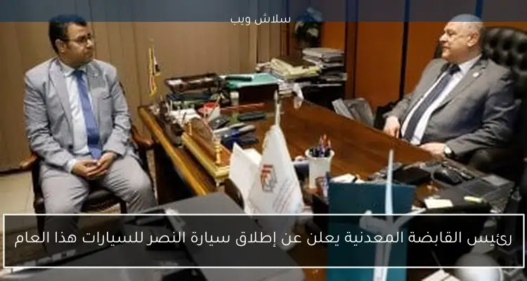 رئيس القابضة المعدنية يعلن عن إطلاق سيارة النصر للسيارات هذا العام 2 رئيس القابضة المعدنية يعلن عن إطلاق سيارة النصر للسيارات هذا العام