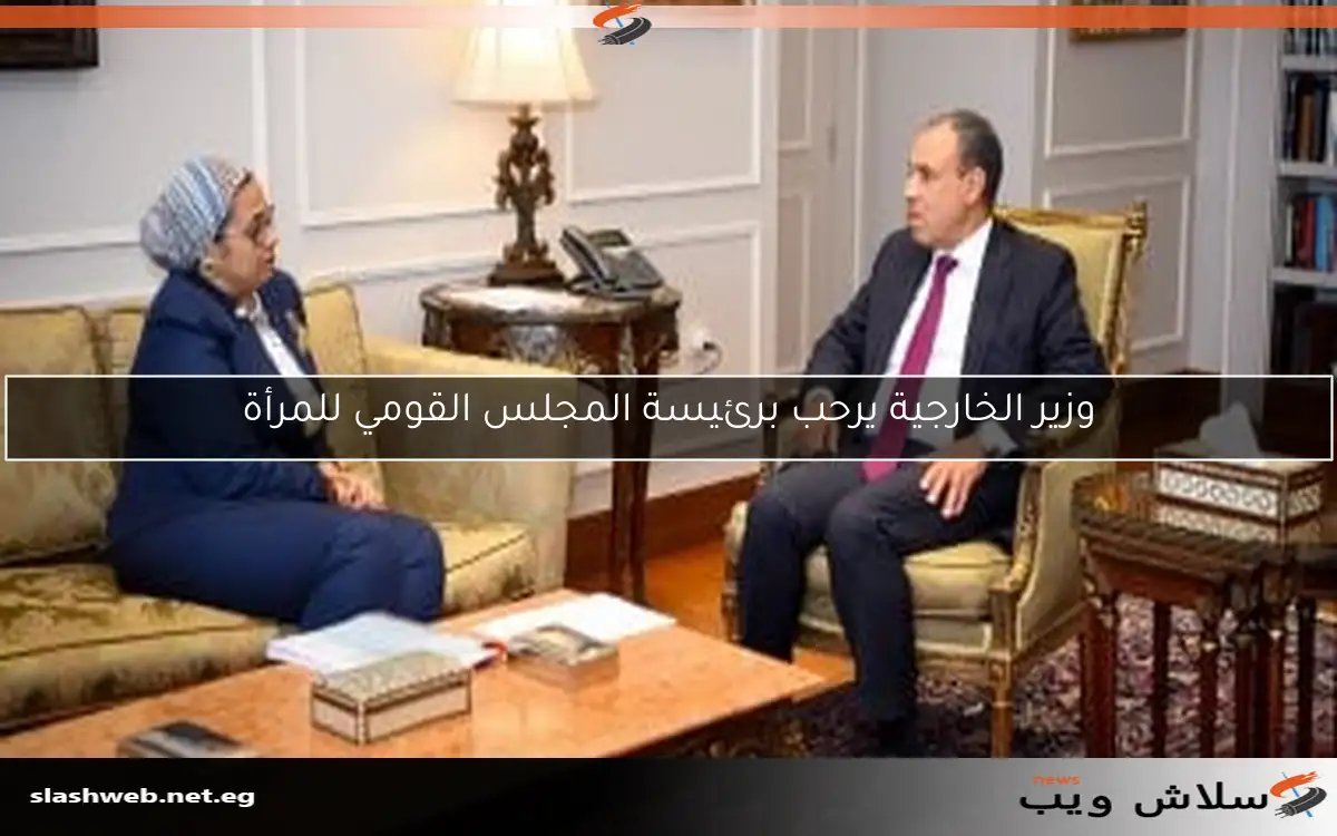 وزير الخارجية يرحب برئيسة المجلس القومي للمرأة 2 وزير الخارجية يرحب برئيسة المجلس القومي للمرأة