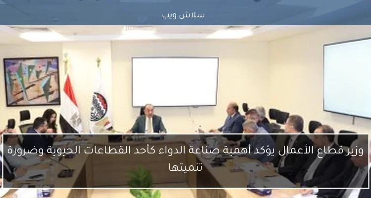 وزير قطاع الأعمال يؤكد أهمية صناعة الدواء كأحد القطاعات الحيوية وضرورة تنميتها 2 وزير قطاع الأعمال يؤكد أهمية صناعة الدواء كأحد القطاعات الحيوية وضرورة تنميتها