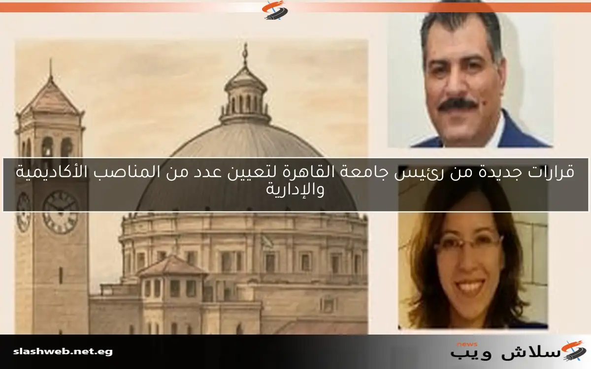 قرارات جديدة من رئيس جامعة القاهرة لتعيين عدد من المناصب الأكاديمية والإدارية 2 قرارات جديدة من رئيس جامعة القاهرة لتعيين عدد من المناصب الأكاديمية والإدارية