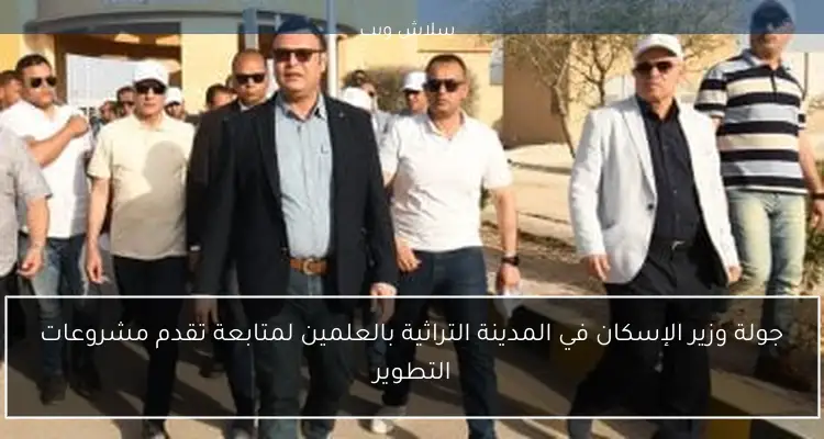 جولة وزير الإسكان في المدينة التراثية بالعلمين لمتابعة تقدم مشروعات التطوير 2 جولة وزير الإسكان في المدينة التراثية بالعلمين لمتابعة تقدم مشروعات التطوير