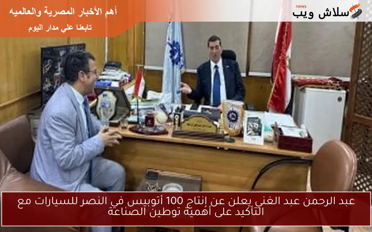 عبد الرحمن عبد الغني يعلن عن إنتاج 100 أتوبيس في النصر للسيارات مع التأكيد على أهمية توطين الصناعة 2 عبد الرحمن عبد الغني يعلن عن إنتاج 100 أتوبيس في النصر للسيارات مع التأكيد على أهمية توطين الصناعة