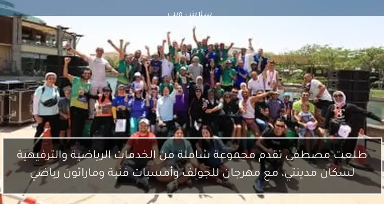طلعت مصطفى تقدم مجموعة شاملة من الخدمات الرياضية والترفيهية لسكان مدينتي، مع مهرجان للجولف وأمسيات فنية وماراثون رياضي 2 طلعت مصطفى تقدم مجموعة شاملة من الخدمات الرياضية والترفيهية لسكان مدينتي، مع مهرجان للجولف وأمسيات فنية وماراثون رياضي