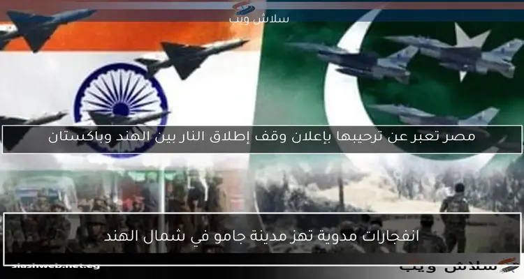 مصر تعبر عن ترحيبها بإعلان وقف إطلاق النار بين الهند وباكستان