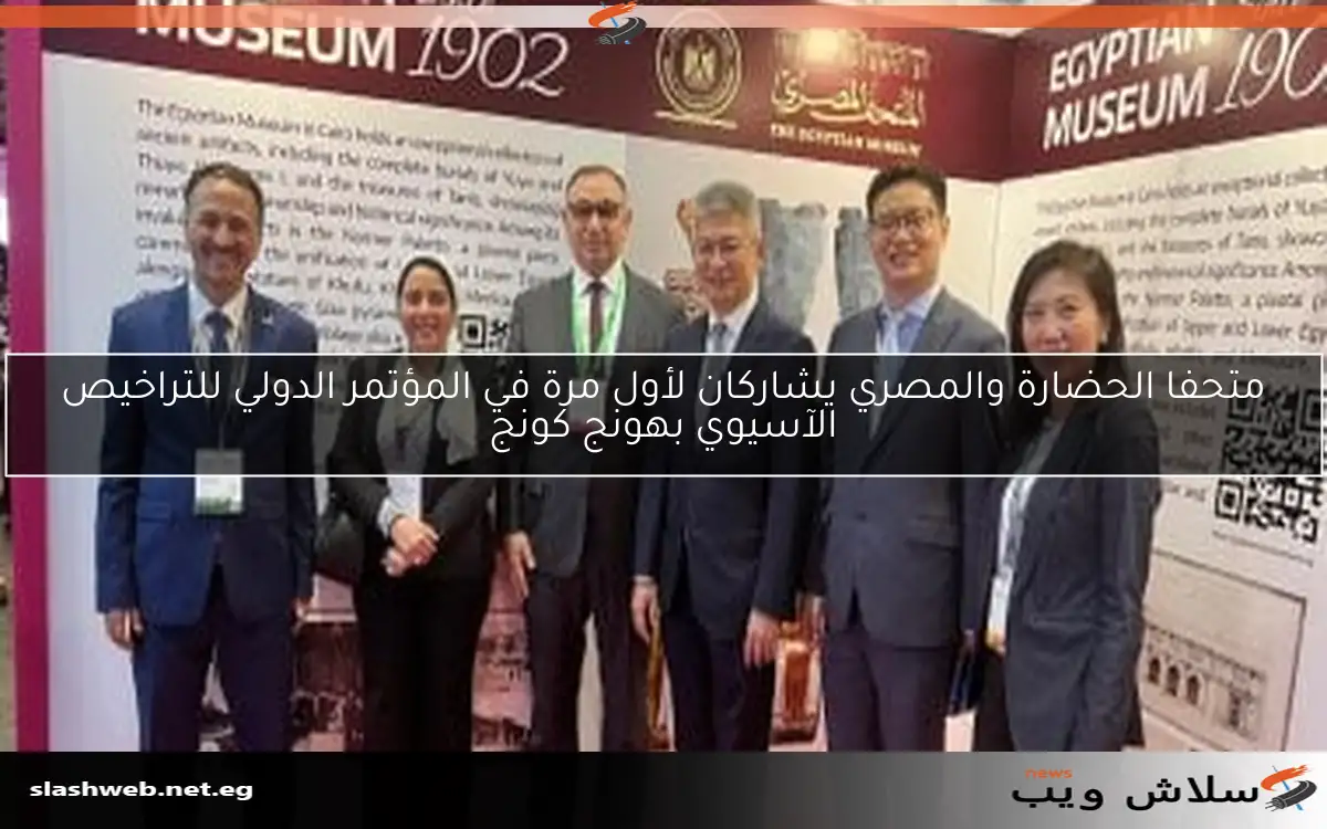 متحفا الحضارة والمصري يشاركان لأول مرة في المؤتمر الدولي للتراخيص الآسيوي بهونج كونج 2 متحفا الحضارة والمصري يشاركان لأول مرة في المؤتمر الدولي للتراخيص الآسيوي بهونج كونج