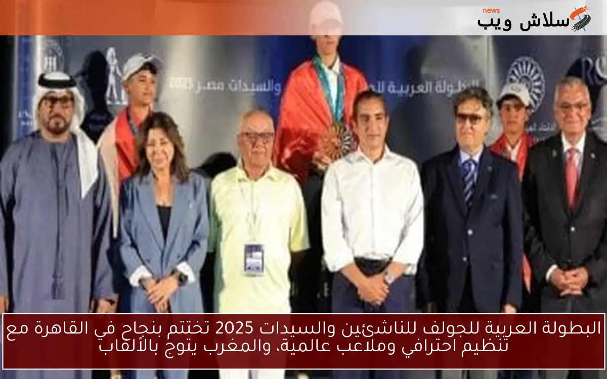 البطولة العربية للجولف للناشئين والسيدات 2025 تختتم بنجاح في القاهرة مع تنظيم احترافي وملاعب عالمية، والمغرب يتوج بالألقاب 2 البطولة العربية للجولف للناشئين والسيدات 2025 تختتم بنجاح في القاهرة مع تنظيم احترافي وملاعب عالمية، والمغرب يتوج بالألقاب