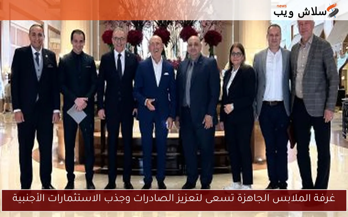 غرفة الملابس الجاهزة تسعى لتعزيز الصادرات وجذب الاستثمارات الأجنبية 2 غرفة الملابس الجاهزة تسعى لتعزيز الصادرات وجذب الاستثمارات الأجنبية
