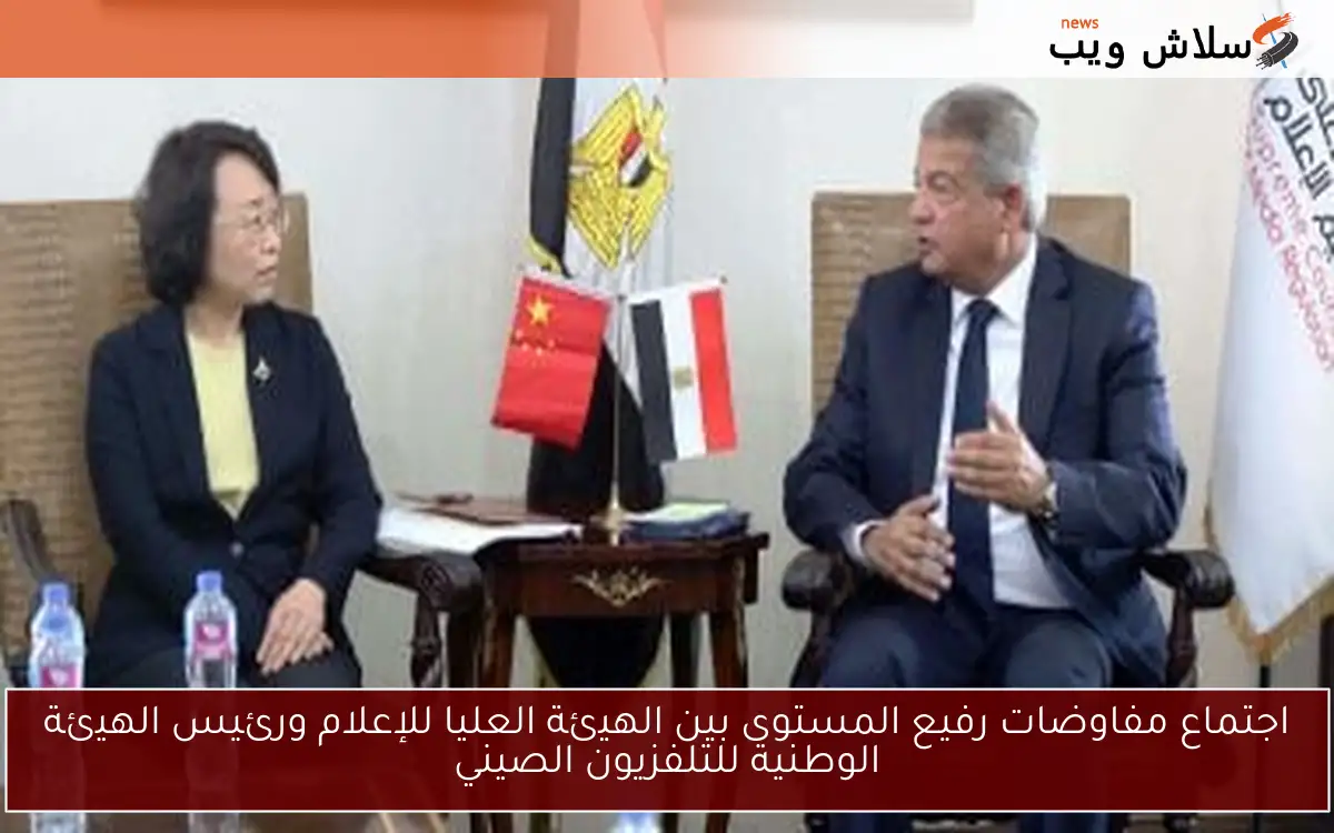 اجتماع مفاوضات رفيع المستوى بين الهيئة العليا للإعلام ورئيس الهيئة الوطنية للتلفزيون الصيني 2 اجتماع مفاوضات رفيع المستوى بين الهيئة العليا للإعلام ورئيس الهيئة الوطنية للتلفزيون الصيني