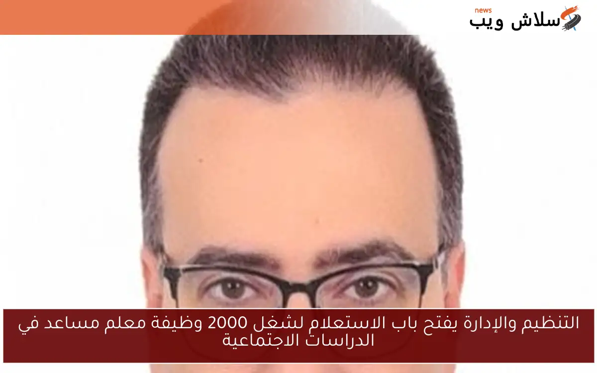 التنظيم والإدارة يفتح باب الاستعلام لشغل 2000 وظيفة معلم مساعد في الدراسات الاجتماعية 2 التنظيم والإدارة يفتح باب الاستعلام لشغل 2000 وظيفة معلم مساعد في الدراسات الاجتماعية