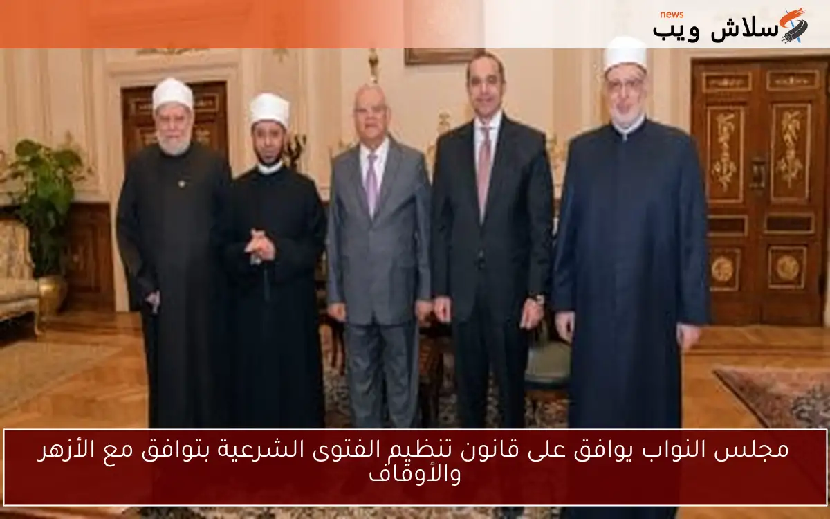 مجلس النواب يوافق على قانون تنظيم الفتوى الشرعية بتوافق مع الأزهر والأوقاف 2 مجلس النواب يوافق على قانون تنظيم الفتوى الشرعية بتوافق مع الأزهر والأوقاف