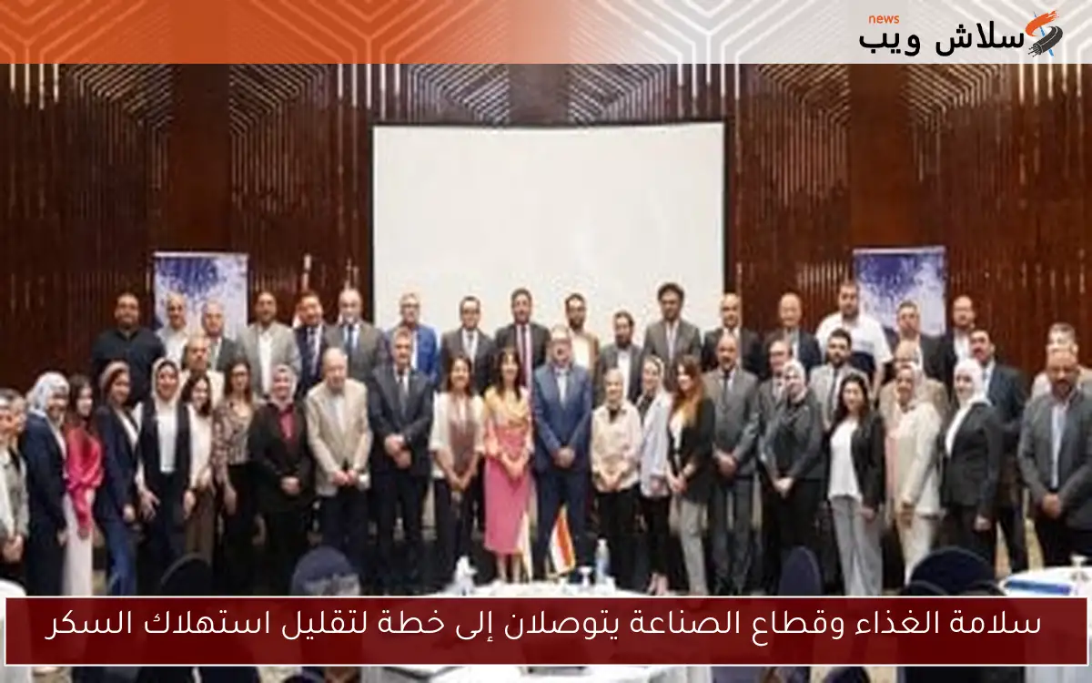 سلامة الغذاء وقطاع الصناعة يتوصلان إلى خطة لتقليل استهلاك السكر 2 سلامة الغذاء وقطاع الصناعة يتوصلان إلى خطة لتقليل استهلاك السكر