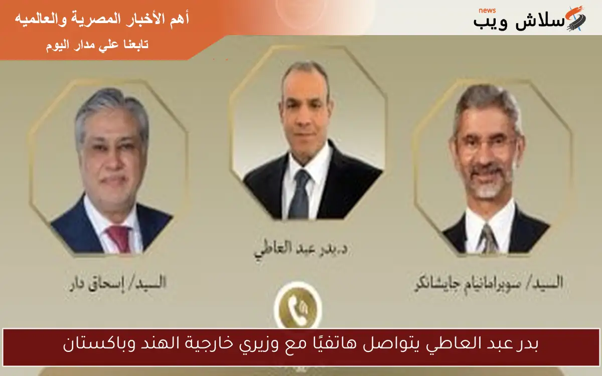 بدر عبد العاطي يتواصل هاتفيًا مع وزيري خارجية الهند وباكستان 2 بدر عبد العاطي يتواصل هاتفيًا مع وزيري خارجية الهند وباكستان
