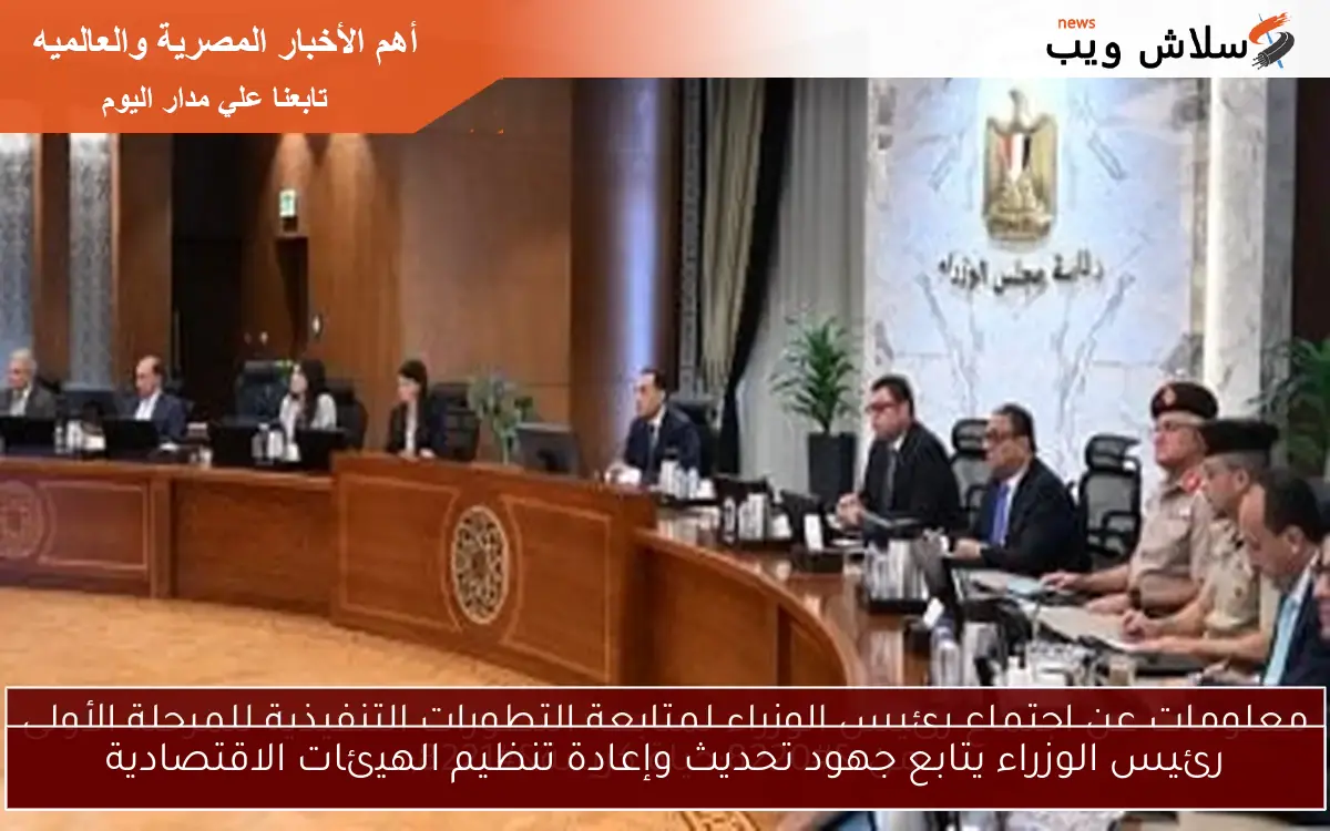 معلومات عن اجتماع رئيس الوزراء لمتابعة التطورات التنفيذية للمرحلة الأولى من “حياة كريمة”