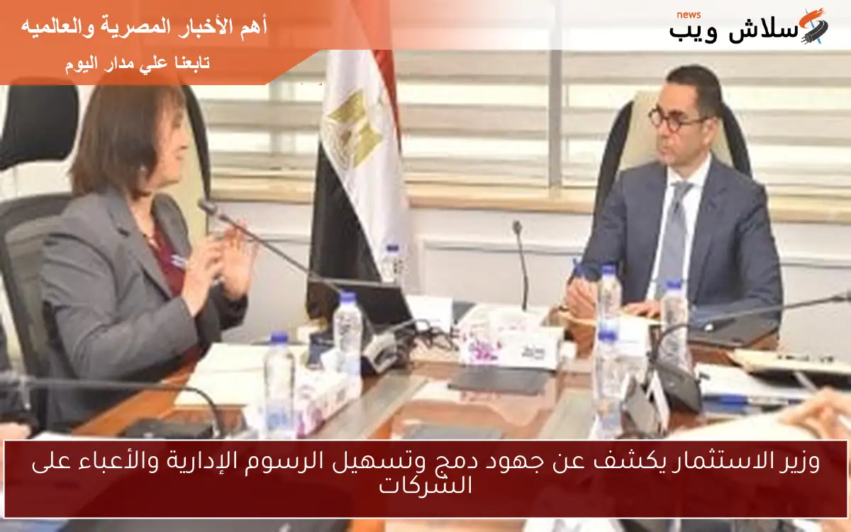 وزير الاستثمار يكشف عن جهود دمج وتسهيل الرسوم الإدارية والأعباء على الشركات 2 وزير الاستثمار يكشف عن جهود دمج وتسهيل الرسوم الإدارية والأعباء على الشركات