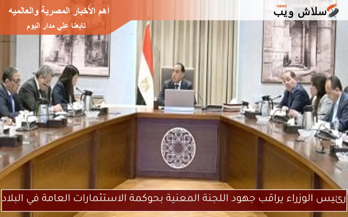 رئيس الوزراء يراقب جهود اللجنة المعنية بحوكمة الاستثمارات العامة في البلاد 2 رئيس الوزراء يراقب جهود اللجنة المعنية بحوكمة الاستثمارات العامة في البلاد