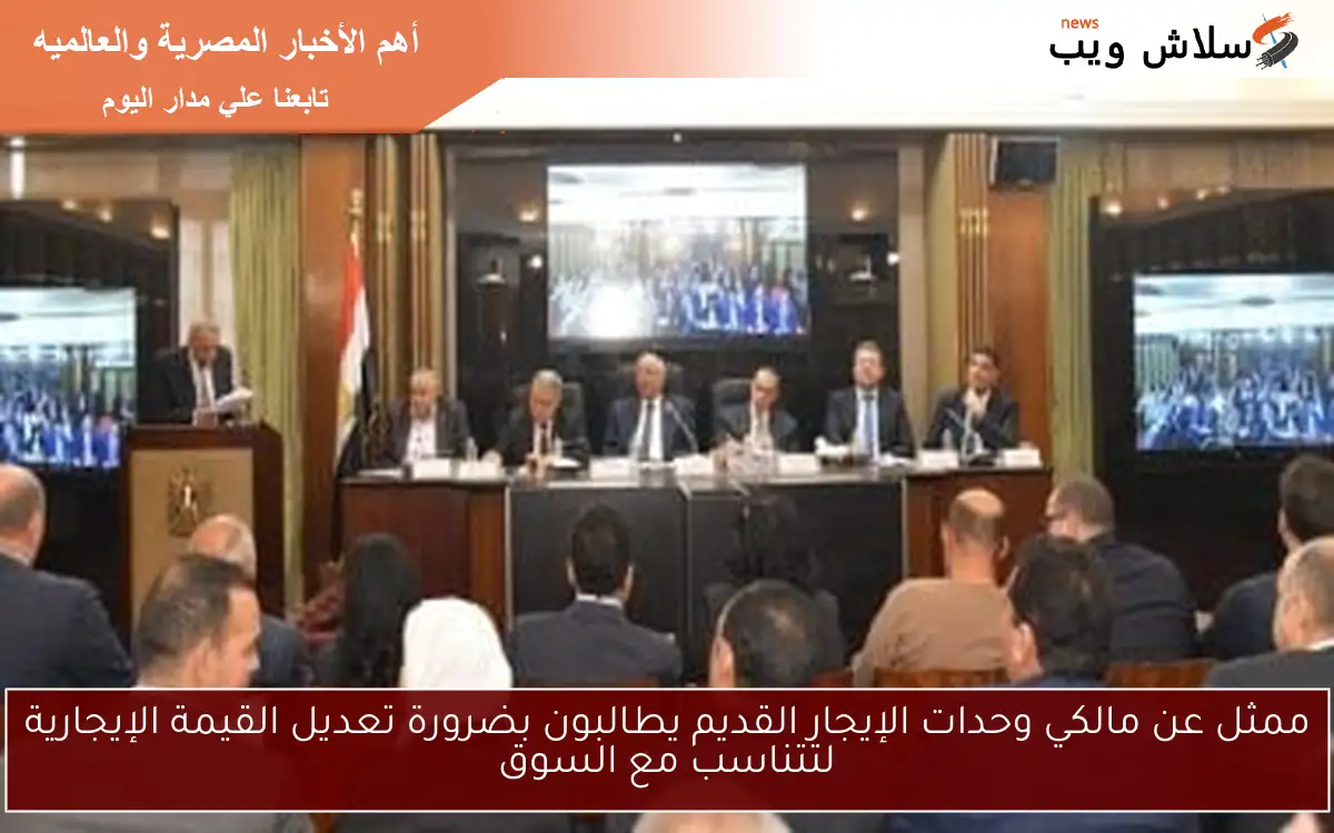 ممثل عن مالكي وحدات الإيجار القديم يطالبون بضرورة تعديل القيمة الإيجارية لتتناسب مع السوق 2 ممثل عن مالكي وحدات الإيجار القديم يطالبون بضرورة تعديل القيمة الإيجارية لتتناسب مع السوق
