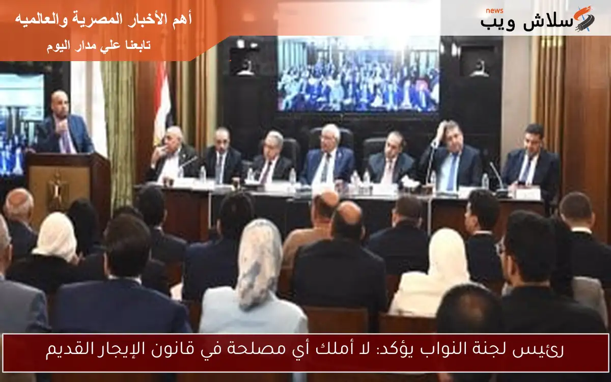 رئيس لجنة النواب يؤكد: لا أملك أي مصلحة في قانون الإيجار القديم 2 رئيس لجنة النواب يؤكد: لا أملك أي مصلحة في قانون الإيجار القديم