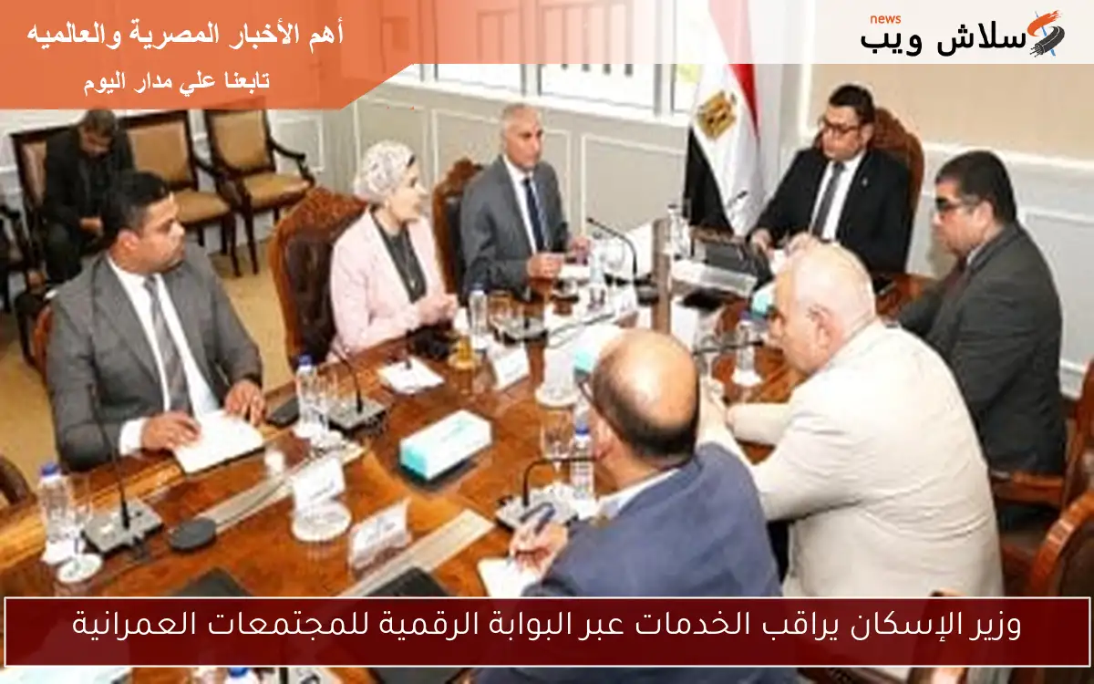 وزير الإسكان يراقب الخدمات عبر البوابة الرقمية للمجتمعات العمرانية 2 وزير الإسكان يراقب الخدمات عبر البوابة الرقمية للمجتمعات العمرانية