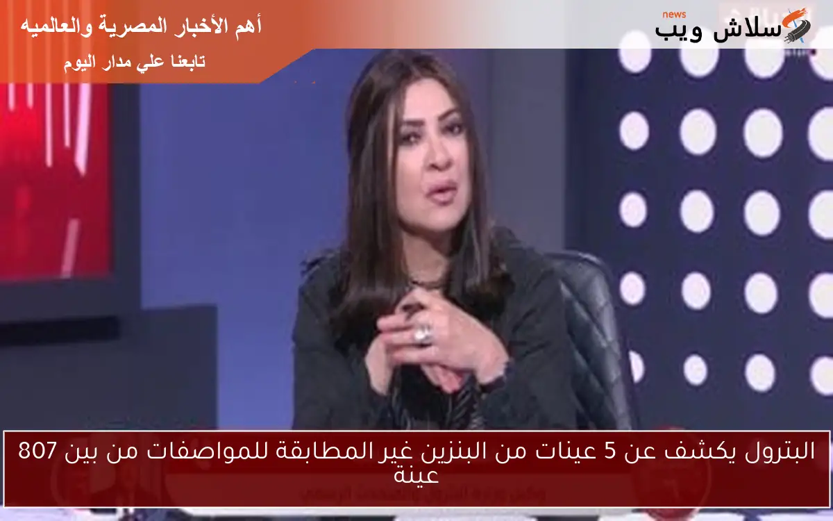 البترول يكشف عن 5 عينات من البنزين غير المطابقة للمواصفات من بين 807 عينة 2 البترول يكشف عن 5 عينات من البنزين غير المطابقة للمواصفات من بين 807 عينة
