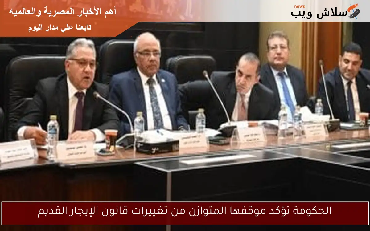 الحكومة تؤكد موقفها المتوازن من تغييرات قانون الإيجار القديم 2 الحكومة تؤكد موقفها المتوازن من تغييرات قانون الإيجار القديم