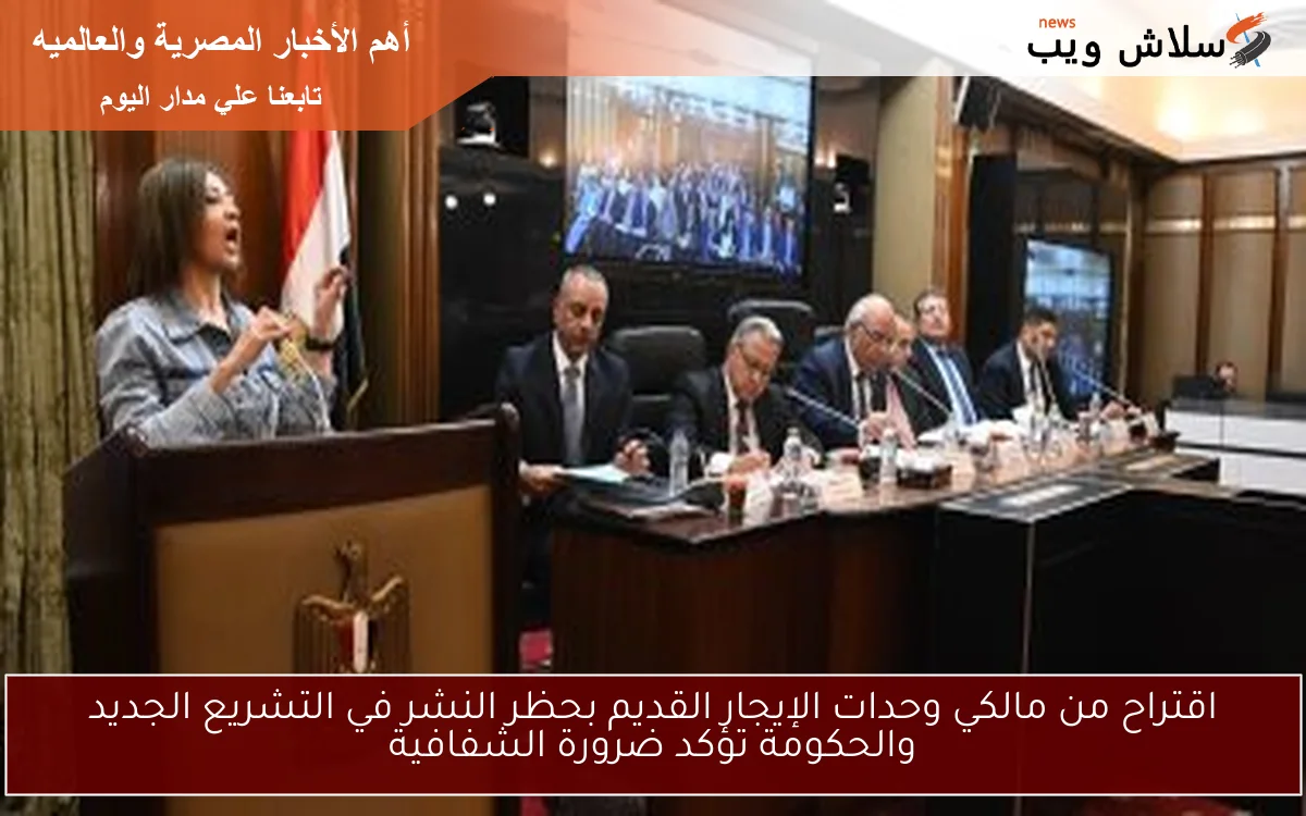 اقتراح من مالكي وحدات الإيجار القديم بحظر النشر في التشريع الجديد والحكومة تؤكد ضرورة الشفافية 2 اقتراح من مالكي وحدات الإيجار القديم بحظر النشر في التشريع الجديد والحكومة تؤكد ضرورة الشفافية