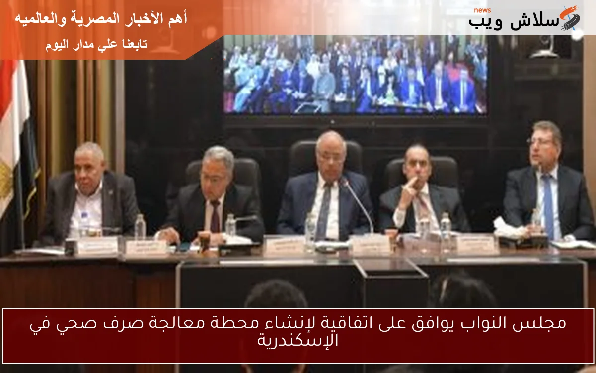 مجلس النواب يوافق على اتفاقية لإنشاء محطة معالجة صرف صحي في الإسكندرية