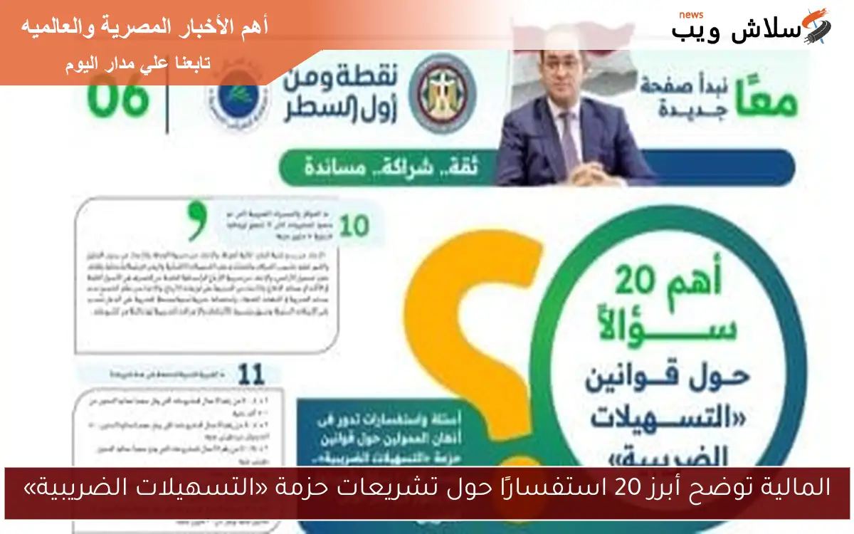 المالية توضح أبرز 20 استفسارًا حول تشريعات حزمة «التسهيلات الضريبية» 2 المالية توضح أبرز 20 استفسارًا حول تشريعات حزمة «التسهيلات الضريبية»